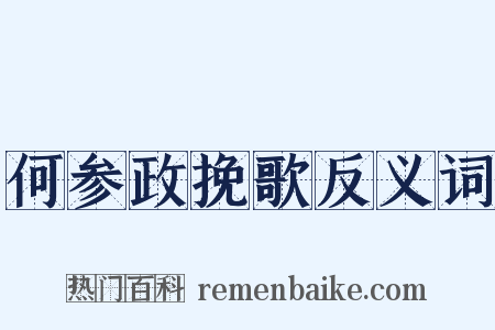 何参政挽歌反义词是什么意思的图片